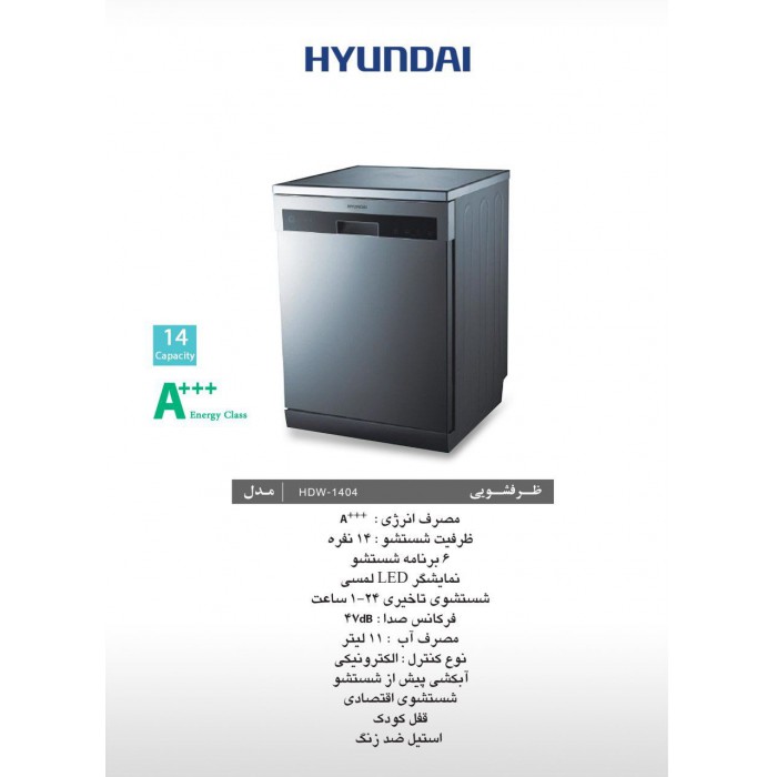 ماشین ظرفشویی ایستاده هیوندای مدل Hyundai HDW-1404 